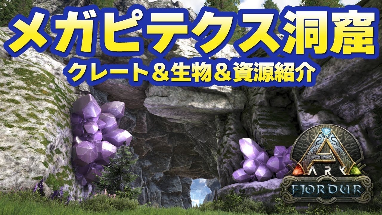 Ark フィヨルド クレートが美味しい メガピテクス洞窟の紹介です 追記あり Ps5公式pve Youtube