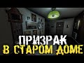 СТРАШНЫЙ ПРИЗРАК В СТАРОМ ДОМЕ НА ОСТРОВЕ - MOR [Хоррор стрим, Прохождение]