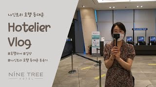 [Vlog] 호텔리어 일상 브이로그 | 호텔리어가 소개하는 '나인트리 호텔 동대문' 투숙기 - Youtube