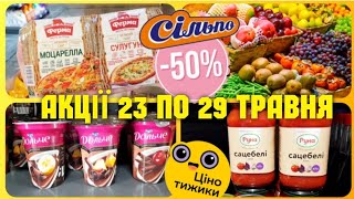 Сільпо ✔ Ціни на овочі та фрукти 🍊🥝 ВЕЛИКІ ЗНИЖКИ -50%🔥 #Сільпо #сільпоцінатижня #знижки #ціни