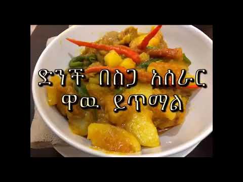 ቪዲዮ: ዶሮን በስጋ እና ድንች እንዴት እንደሚጋገር