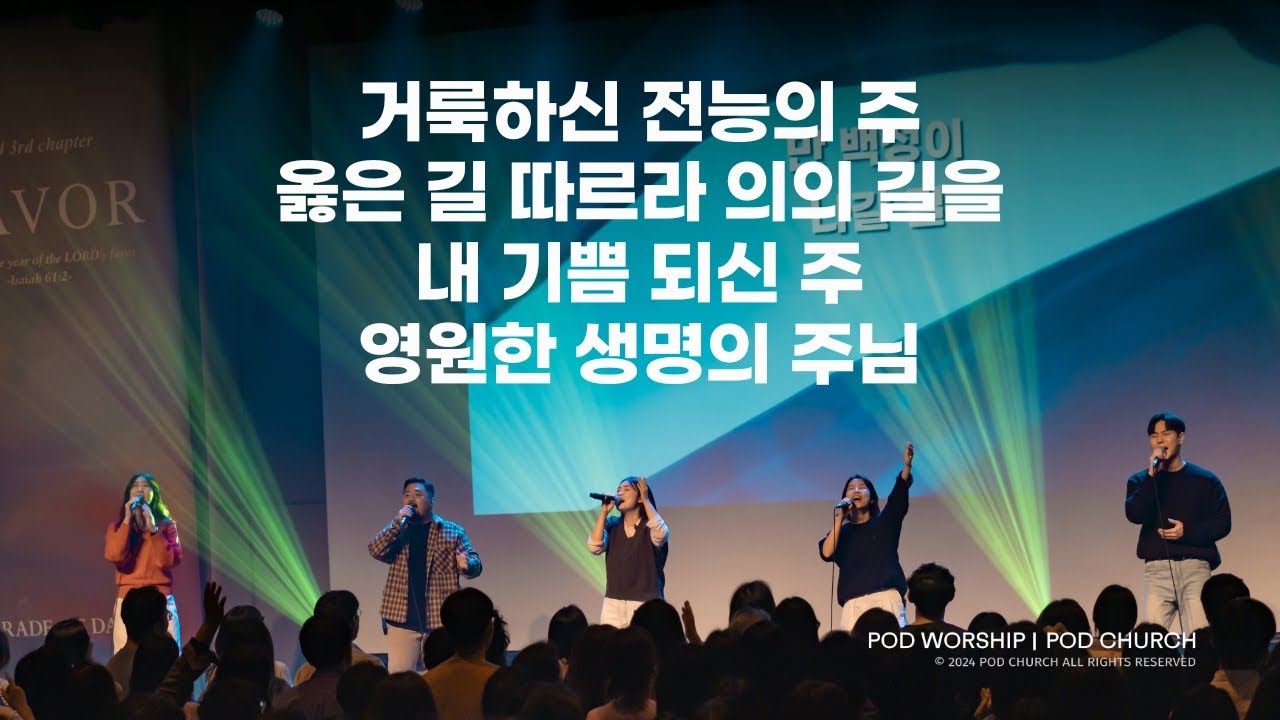 거룩하신 전능의 주 / 옳은 길 따르라 의의 길을 / 내 기쁨 되신 주 / 영원한 생명의 주님 - 2024.11.17 POD Worship 박청비 간사 인도