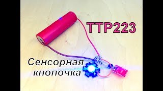 How To Make TTP223 Сapacitive Sensor  - Как сделать ёмкостный датчик TTP223