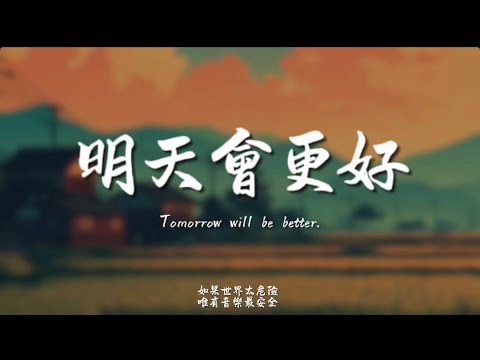 明天會更好(撕心版)/ Haohao |原唱：｜『唱出你的熱情伸出你雙手 讓我擁抱著你的夢』