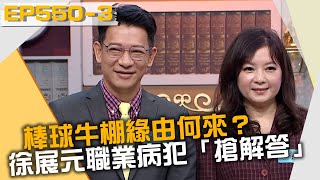 棒球牛棚緣由何來？徐展元職業病犯「搶解答」？！20211116 曾國城 徐展元谷懷萱 Part3 EP550【全民星攻略】