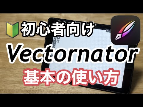 【Vectornator】無料アプリ ¦ 基本の使い方 ¦ 初心者さん向けボタンの説明
