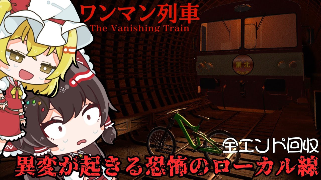 奇妙な列車や踏切が舞台の不気味なホラーゲーム2本立て【ワンマン列車】【踏切り】【ゆっくり実況】
