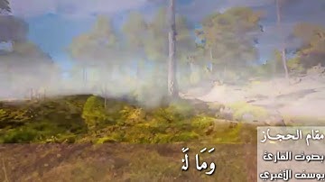 اجمل تلاوه حجازيه   بصوت القارئ  يوسف الاغبري