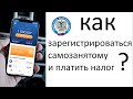 Как зарегистрироваться и платить налоги самозанятому ?