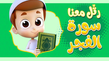 رتل معنا | سورة الفجر - ريان قارئ القران
