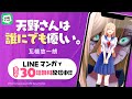 【LINEマンガ公式】『天野さんは誰にでも優しい。』も読めるキャンペーン開催中