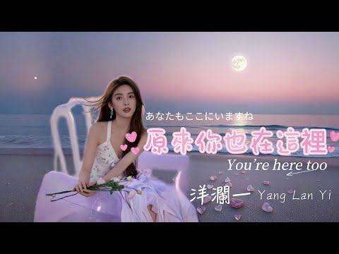 原來你也在這裡 #洋瀾一  (原唱: 劉若英) You're here too /懷念老歌/唯美浪漫療癒/ 動態歌詞MV・Lyrics・日本語訳・Eng.Sub.