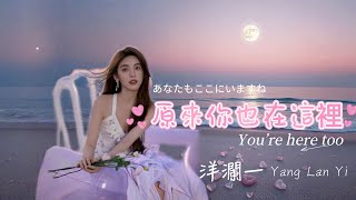 原來你也在這裡 #洋瀾一  (原唱: 劉若英) You're here too /懷念老歌/唯美浪漫療癒/ 動態歌詞MV・Lyrics・日本語訳・Eng.Sub.