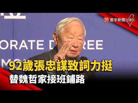 【財經晚報】92歲張忠謀站20分鐘致詞力挺 替魏哲家接班鋪路-薛宇珊 2024.03.01