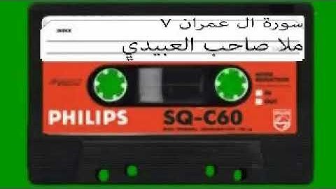 سورة ال عمران= 7=هديتى الى ارواح امواتكم اخوانى واخواتى الاطهار =ملا صاحب العبيدى