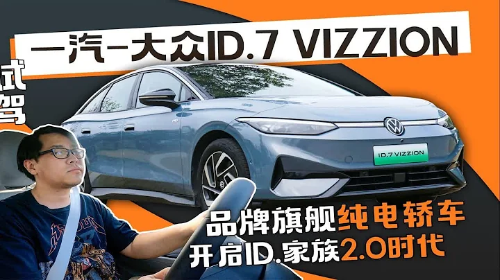 試駕一汽-大眾ID.7 VIZZION 品牌旗艦純電轎車 開啟ID.家族2.0時代 - 天天要聞