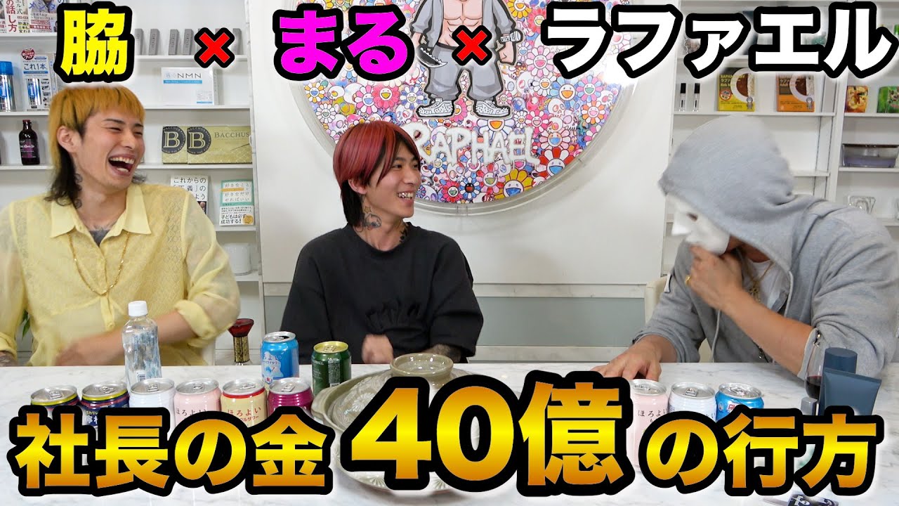 【暴露】DJ社長の金40億の行方【ラファエル.まる.脇】