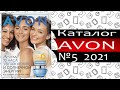 Каталог ЭЙВОН - №5 - 2021 - Россия - видео обзор