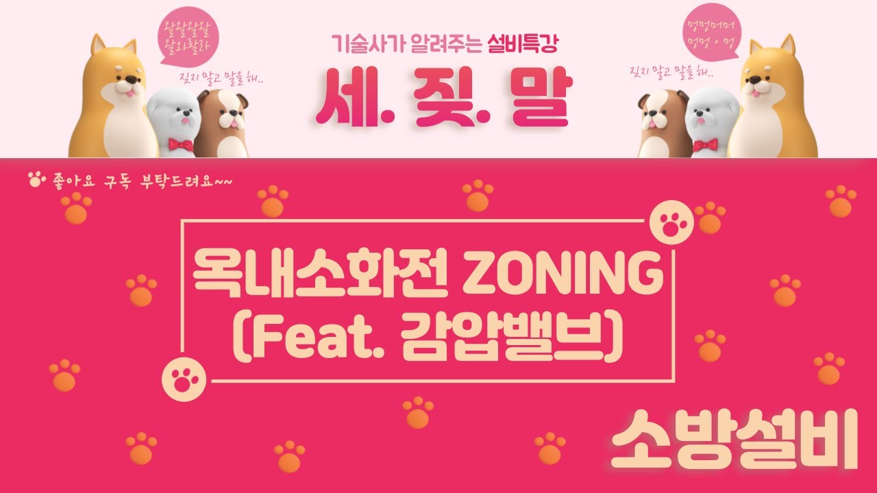 [소화배관] 소화설비에서의 조닝! 옥내소화전  고층부, 저층부의 구분은 어떻게 할까요?