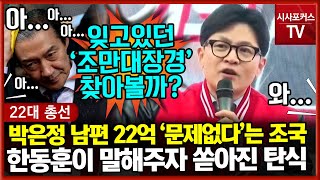 박은정 남편 22억 관련해 조국 '별 문제없다' 답변 한동훈이 알려주자...여기저기 쏟아지는 시민들의 탄식