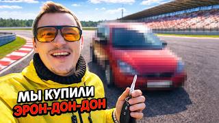 История о том, как мы купили машину