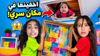 خبوا تاليا في مكان سري 😥جوجو و روزا اول مره يكذبو 