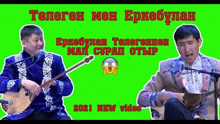 Айтыс 2021!!!  Еркебұлан - Төлеген #Шымкентайтыс  #Жаңаайтыс #Финал #Толықнұсқа