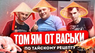 КРУТОЙ РЕЦЕПТ ТОМ ЯМ ОТ ВАСЬКИ ИЗ БРИГАДЫ ХОЧУ ПОЖРАТЬ TV!