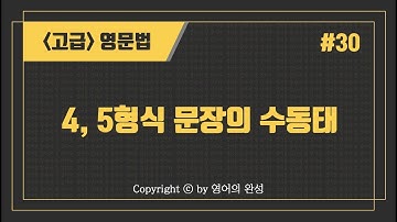 [고급영문법] #30. 4형식과 5형식 문장의 수동태