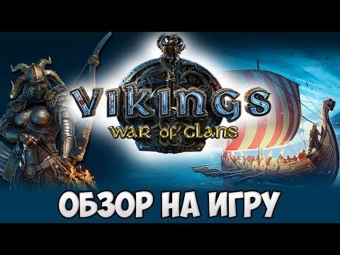 ВИКИНГИ - НА ВЕКА! Vikings: War of Clans - обзор игры