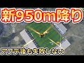 【荒野行動】アプデ後も失敗しない新950m降り紹介！！新しいやり方で最速に着地が出来る！新1200ｍ降りも紹介！(バーチャルYoutuber)