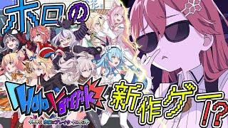 【 Holo X Break 】ホロのファンメイド新作ゲー⁉ホロブレイクきちゃああああああにぇ‼【ホロライブ/さくらみこ】