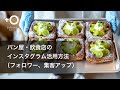 パン屋・飲食店の インスタグラム活用方法（フォロワー、集客アップ