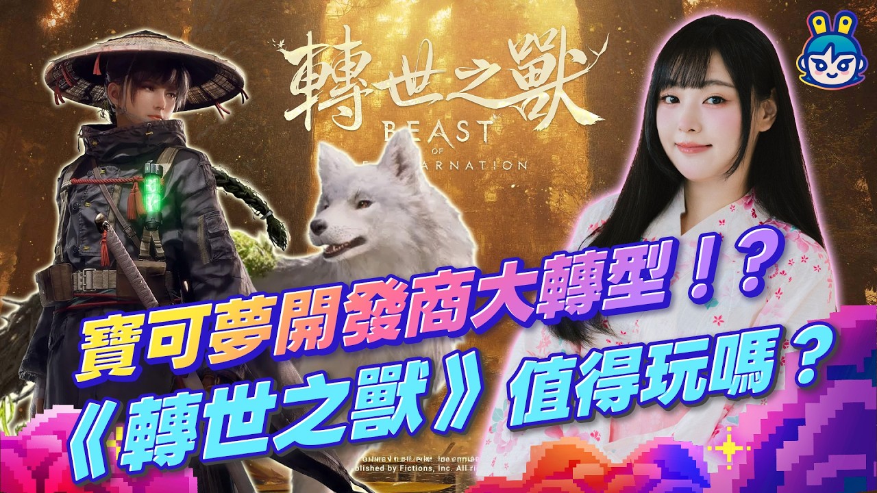Game Freak 不做寶可夢了?《轉世之獸》一人一狼動作 RPG 值得玩嗎?