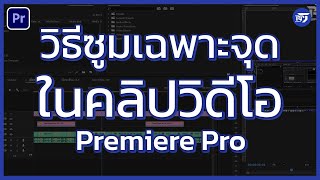 วิธีซูมเข้าออกเฉพาะจุดง่ายๆ สวยๆ สมูท ใน Premiere Pro | Premierer Pro | RPSEVEN