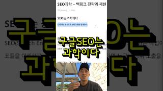 구글SEO는 과학이다.