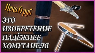 САМОДЕЛЬНЫЙ ХОМУТАТЕЛЬ не такой ЭФФЕКТИВНЫЙ как это ИЗОБРЕТЕНИЕ