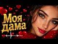 Моя дама Оригинал 2026 