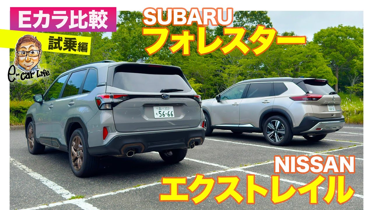 【Eカラ比較】 スバル フォレスター vs 日産 エクストレイル ｜試乗編 E-CarLife with 五味やすたか