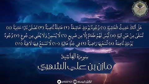 سورة الغاشية - مازن الشهري ١٤٤٠ هـ