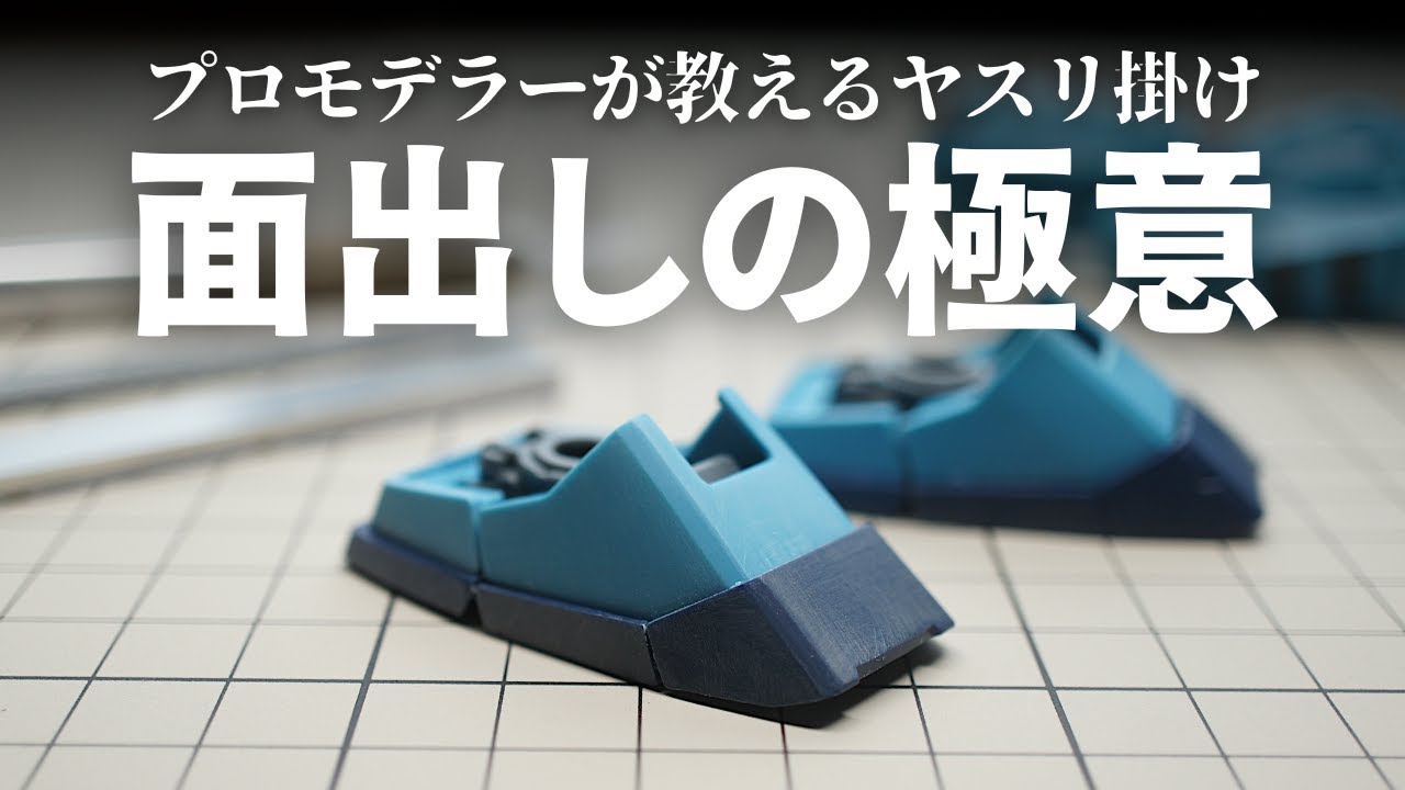 プロモデラー直伝】面出しでシャープに整える、整面の極意【ガンプラ