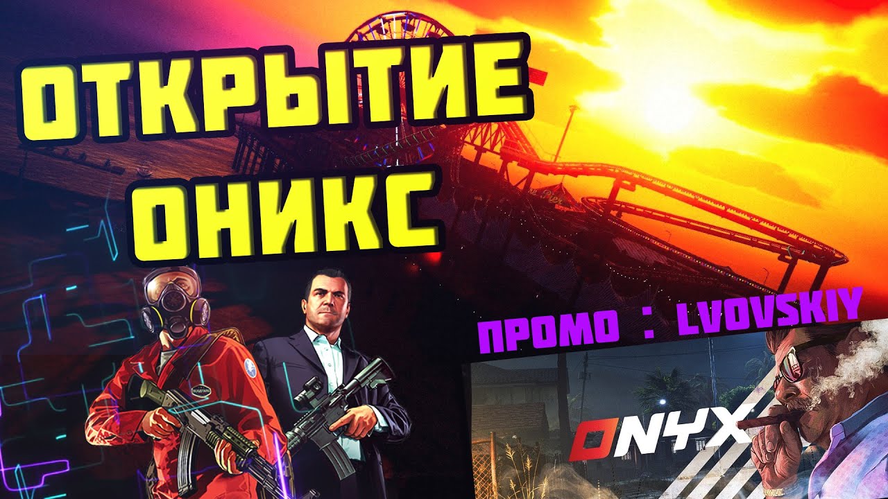 Onix Rp Открытие ONYX RP ! Промо Lvovskiy #ONYX#RP#GTA5 - YouTube