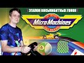 Micro Machines. Эталон восьмибитных гонок