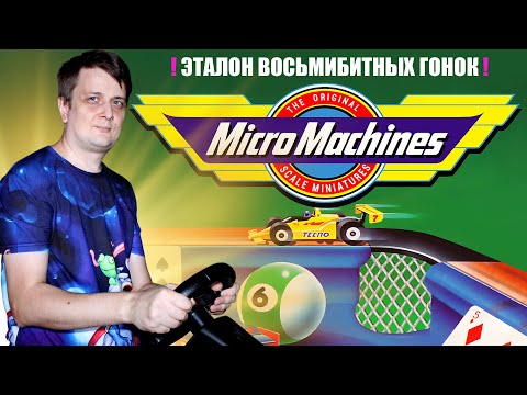 Micro Machines. Эталон восьмибитных гонок