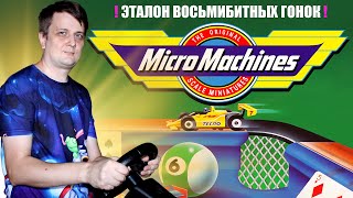 Micro Machines. Эталон восьмибитных гонок