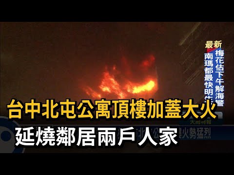 鐵皮結構加易燃建材　中市北屯公寓頂樓火勢猛烈－民視新聞