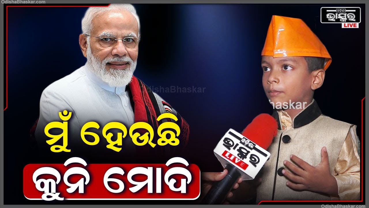 "ମୁଁ ହେଉଛି କୁନି ମୋଦି.... ମୋଦି ଆସିବେ ବୋଲି ଆଜି ମୁଁ କୁନି ମୋଦି ହେଇଛି" Kuni Modi // PM Modi in BBSR