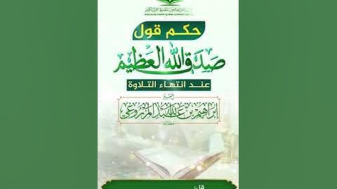 حكم قول صدق الله العظيم عند انتهاء التلاوة