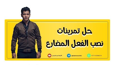 اللغة العربية للصف الاول المتوسط | حل تمرينات نصب الفعل المضارع