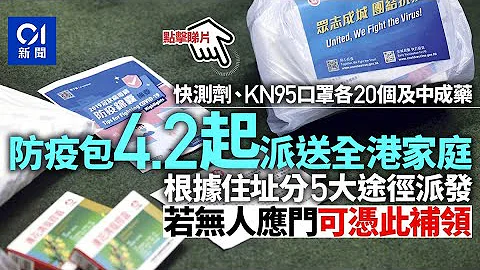 防疫包︱周六起向270萬家庭派發　口罩快測劑夠三人家庭用一星期︳01新聞 - 天天要聞